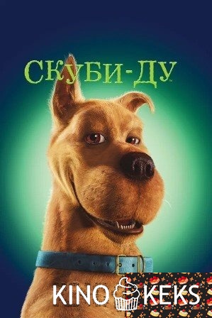 Скуби-Ду