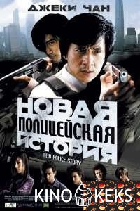 Новая полицейская история