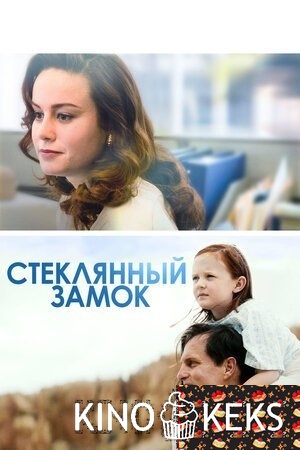 Стеклянный замок