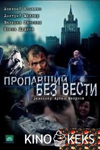 Пропавший без вести 1 сезон