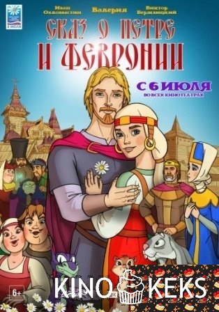 Сказ о Петре и Февронии