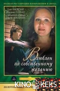 Влюблен по собственному желанию
