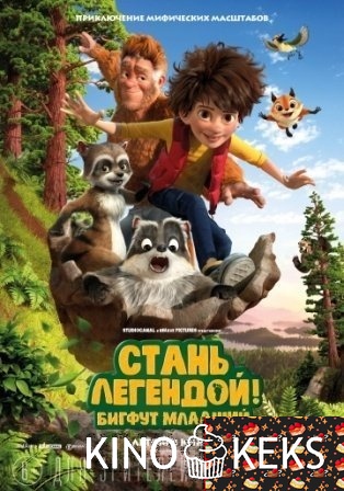 Стань легендой! Бигфут Младший