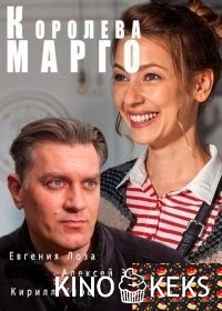 Королева «Марго» 1 сезон