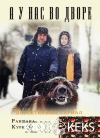 А у нас во дворе 1 сезон