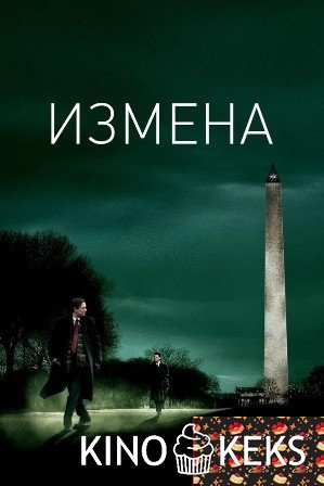 Измена