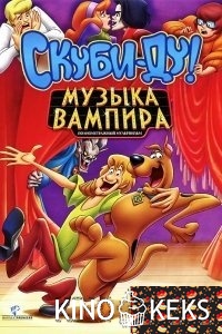 Скуби-Ду! Музыка вампира