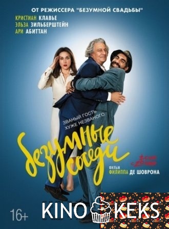Безумные соседи