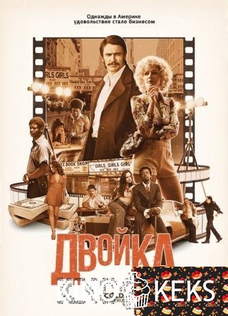 Двойка 1 сезон