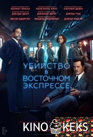 Убийство в Восточном экспрессе