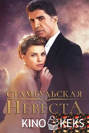 Невеста из Стамбула / Стамбульская невеста 