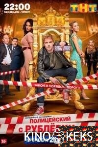Полицейский с Рублёвки 3 сезон