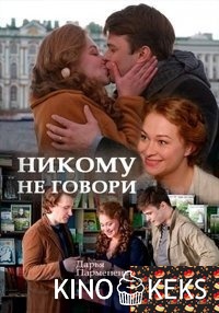 Никому не говори 1 сезон