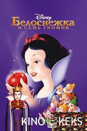 Белоснежка и семь гномов