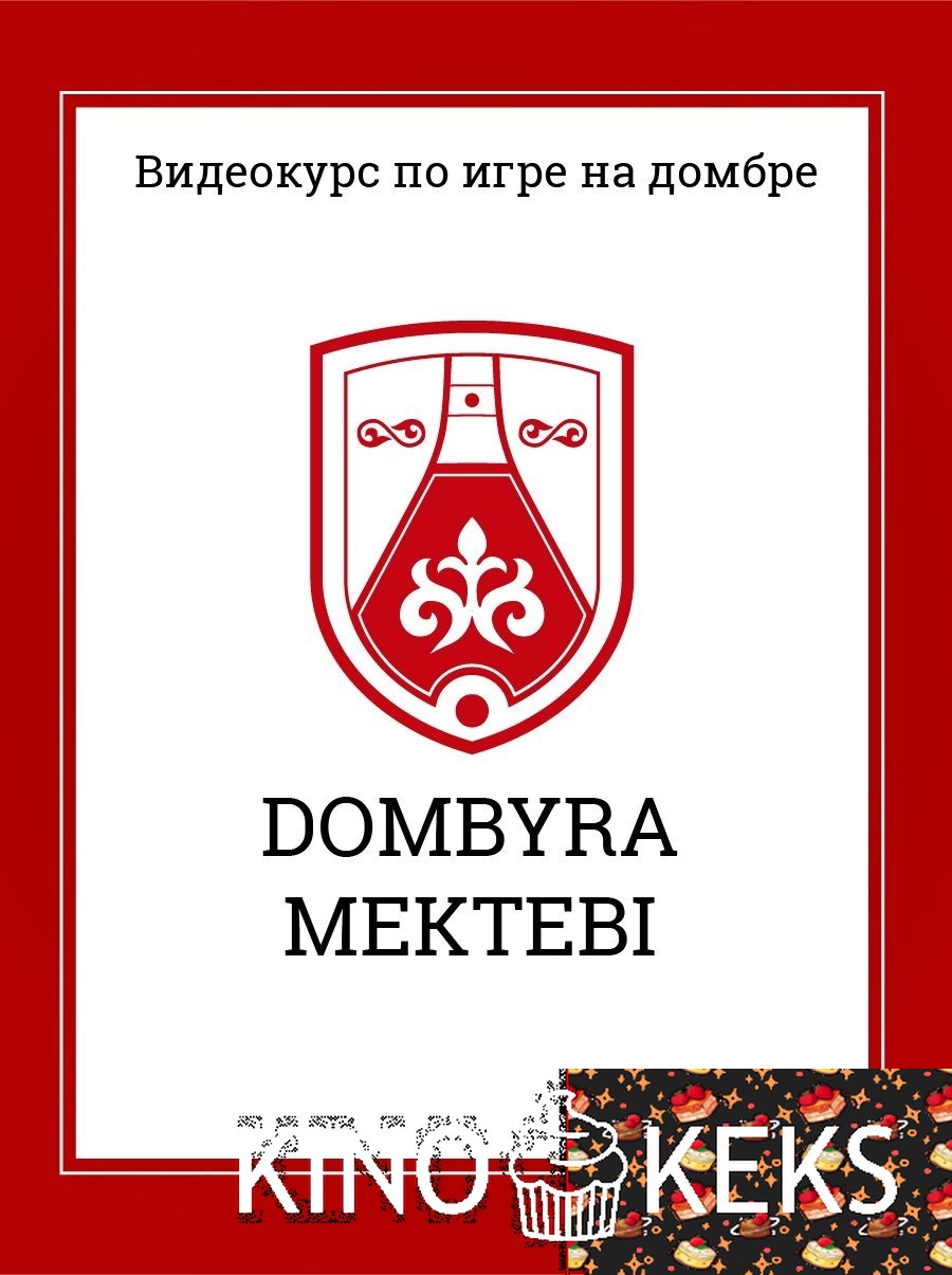 Видеокурс по игре на домбре