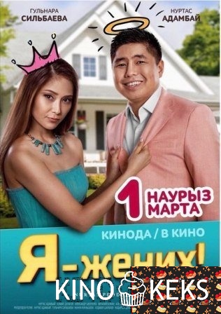 Я — жених