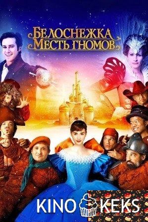 Белоснежка: Месть гномов