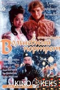 Волшебный портрет