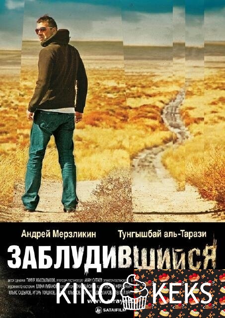 Заблудившийся