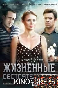 Жизненные обстоятельства 1 сезон
