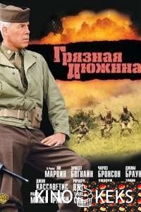 Грязная дюжина