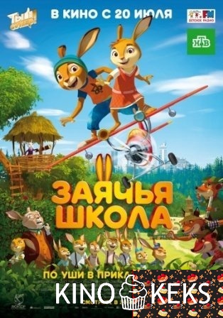 Заячья школа