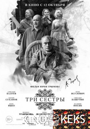 Три сестры