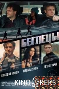 Беглецы