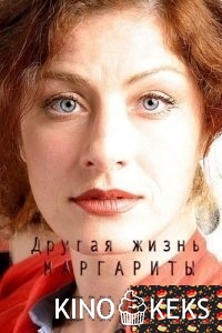 Другая жизнь Маргариты 1 сезон