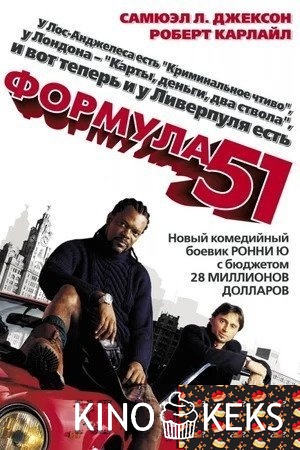 Формула 51