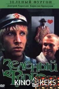 Зеленый фургон