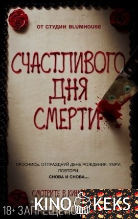 Счастливого дня смерти