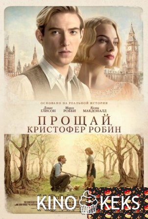 Прощай, Кристофер Робин