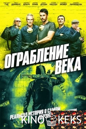 Ограбление в Хаттон Гарден / Ограбление века
