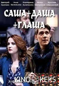 Саша + Даша + Глаша 1 сезон