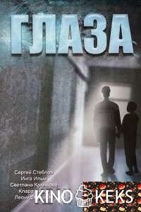 Глаза