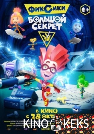 Фиксики: Большой секрет