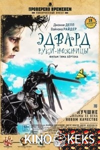Эдвард руки-ножницы