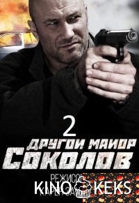 Майор Соколов. Игра без правил