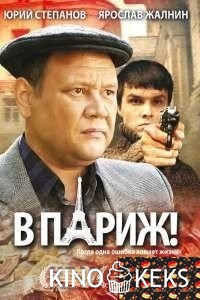 В Париж!