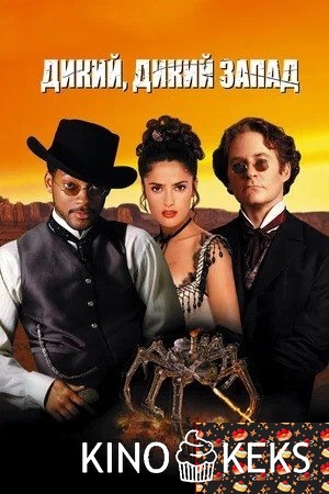 Дикий, дикий Запад