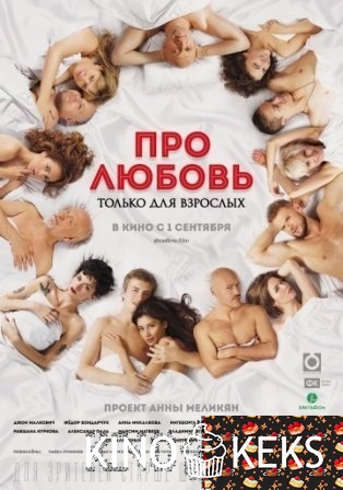 Про любовь. Только для взрослых