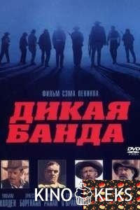 Дикая банда