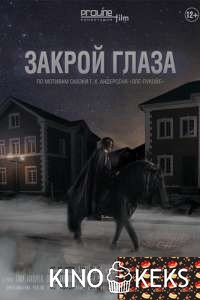 Закрой глаза
