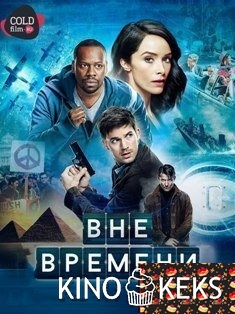 Вне времени 1 сезон