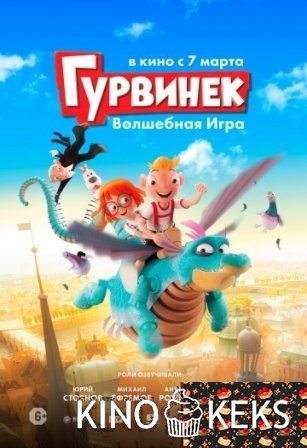 Гурвинек. Волшебная игра