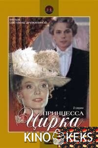 Принцесса цирка
