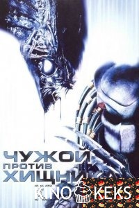 Чужой против Хищника