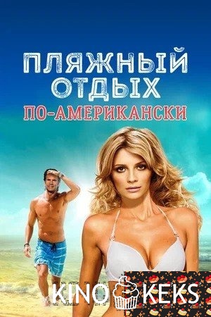Пляжный отдых по-американски