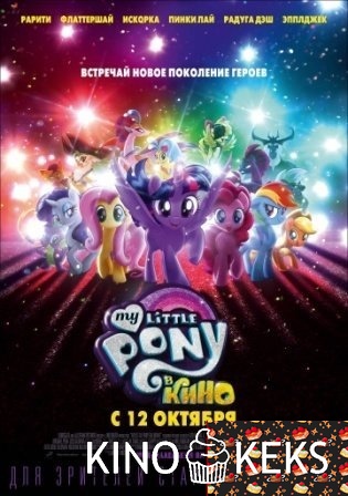 My Little Pony в кино